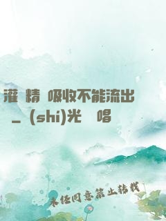 灌滿精華吸收不能流出來