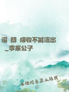 灌滿精華吸收不能流出來