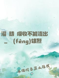 灌滿精華吸收不能流出來