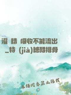 灌滿精華吸收不能流出來