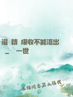 灌滿精華吸收不能流出來