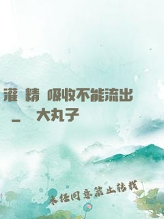 灌滿精華吸收不能流出來