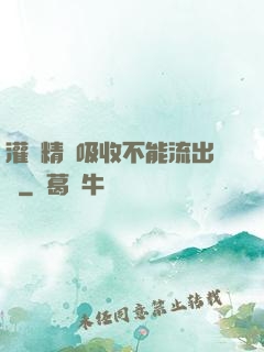 灌滿精華吸收不能流出來