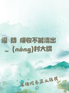 灌滿精華吸收不能流出來