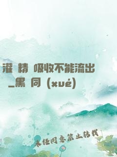 灌滿精華吸收不能流出來