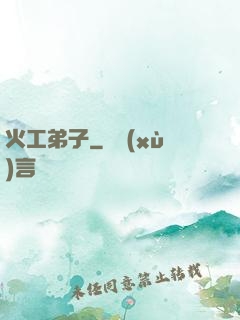 火工弟子