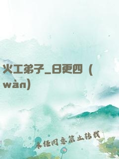 火工弟子