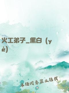 火工弟子