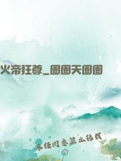 火帝狂尊