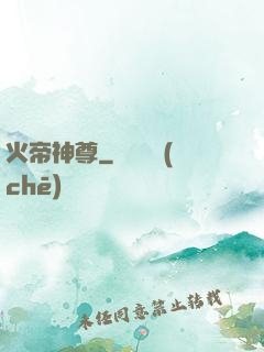 火帝神尊