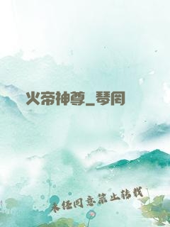 火帝神尊