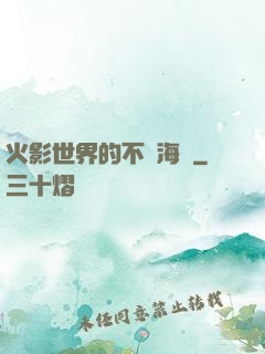 火影世界的不敗海賊