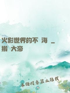 火影世界的不敗海賊