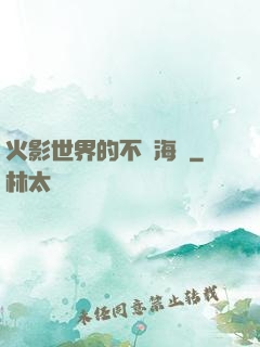 火影世界的不敗海賊