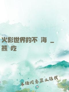 火影世界的不敗海賊