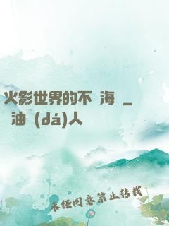 火影世界的不敗海賊