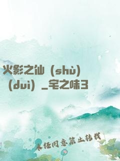 火影之仙術(shù)對(duì)決