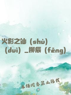 火影之仙術(shù)對(duì)決