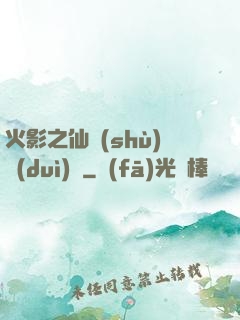 火影之仙術(shù)對(duì)決