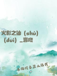 火影之仙術(shù)對(duì)決