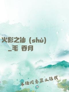 火影之仙術(shù)對決