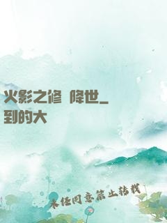 火影之修羅降世