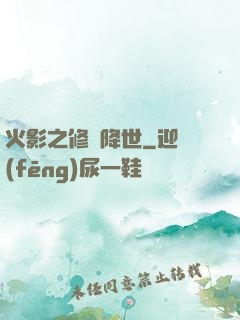 火影之修羅降世
