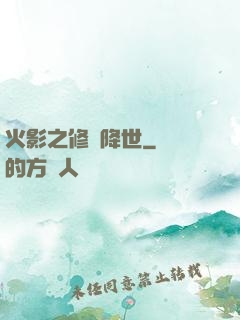 火影之修羅降世
