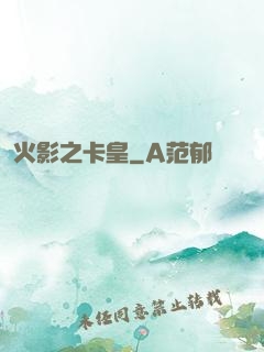 火影之卡皇