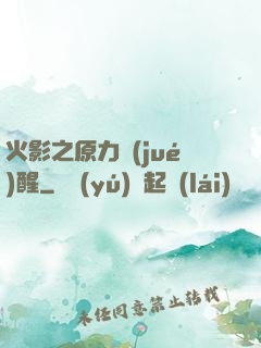 火影之原力覺(jué)醒