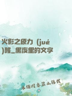 火影之原力覺(jué)醒