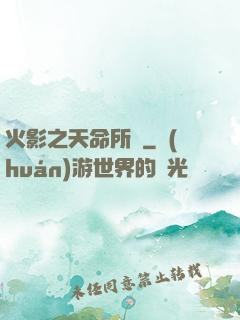 火影之天命所歸