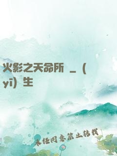 火影之天命所歸