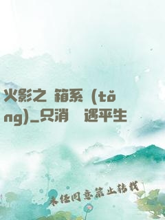 火影之寶箱系統(tǒng)