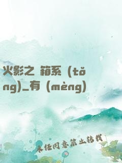 火影之寶箱系統(tǒng)