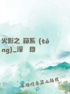 火影之寶箱系統(tǒng)
