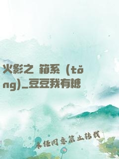 火影之寶箱系統(tǒng)