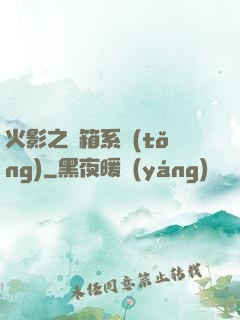 火影之寶箱系統(tǒng)