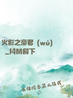 火影之帝君無(wú)雙