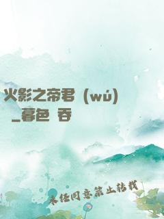 火影之帝君無(wú)雙
