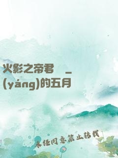 火影之帝君無雙