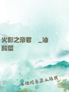 火影之帝君無雙