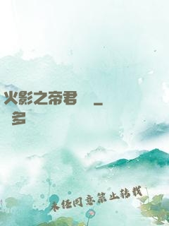 火影之帝君無雙