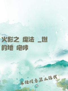 火影之惡魔法則