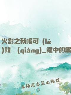 火影之我喝可樂(lè)就變強(qiáng)