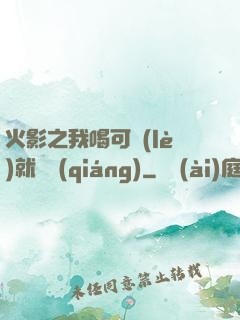 火影之我喝可樂(lè)就變強(qiáng)
