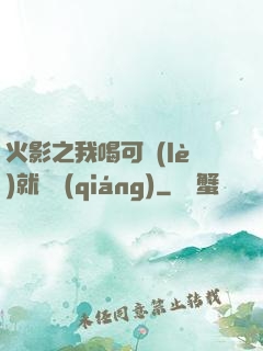 火影之我喝可樂(lè)就變強(qiáng)