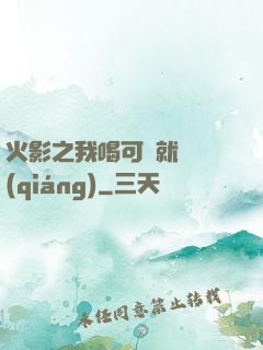 火影之我喝可樂就變強(qiáng)