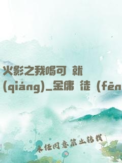 火影之我喝可樂就變強(qiáng)