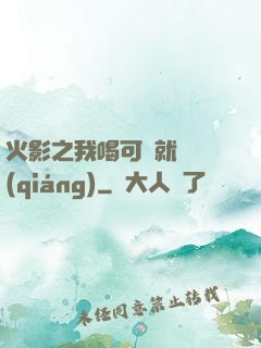 火影之我喝可樂就變強(qiáng)